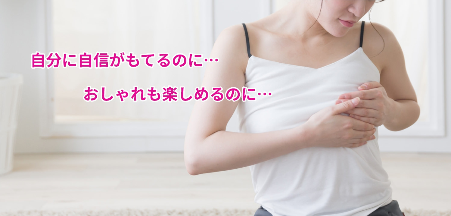 もっと胸に自信があれば…