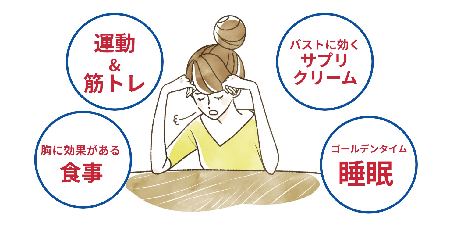 胸のために色々試したことも多くあります